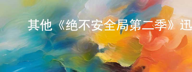 ﻿陈国健发布﻿其他《绝不安全局第二季》迅雷下载/在线观看/百度云-犯罪/历史载-美剧天堂